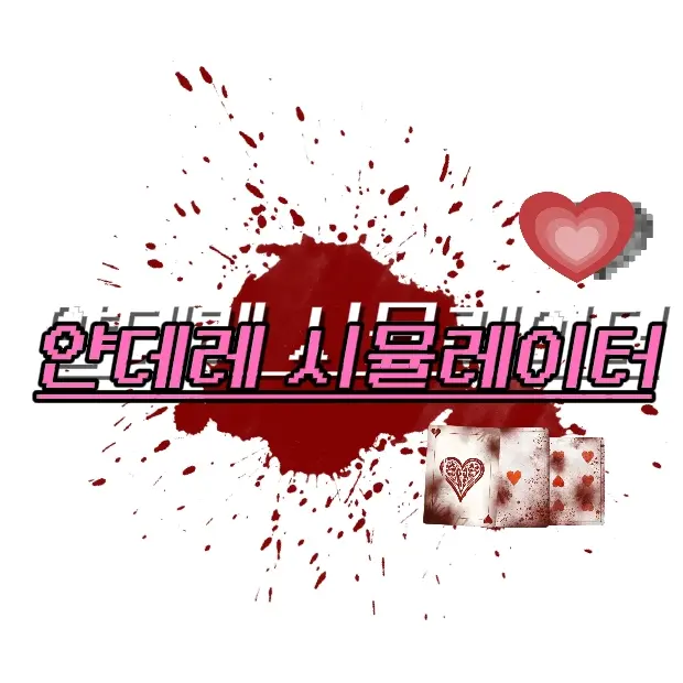 RO.miOo_G의 ✨『얀데레 시뮬레이터』✨