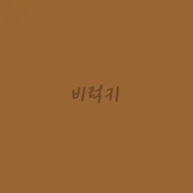 Profile image of 비럭키