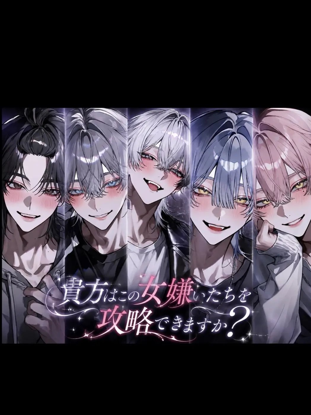 mimimi_.의 貴方はこの女嫌いたちを攻略できますか？