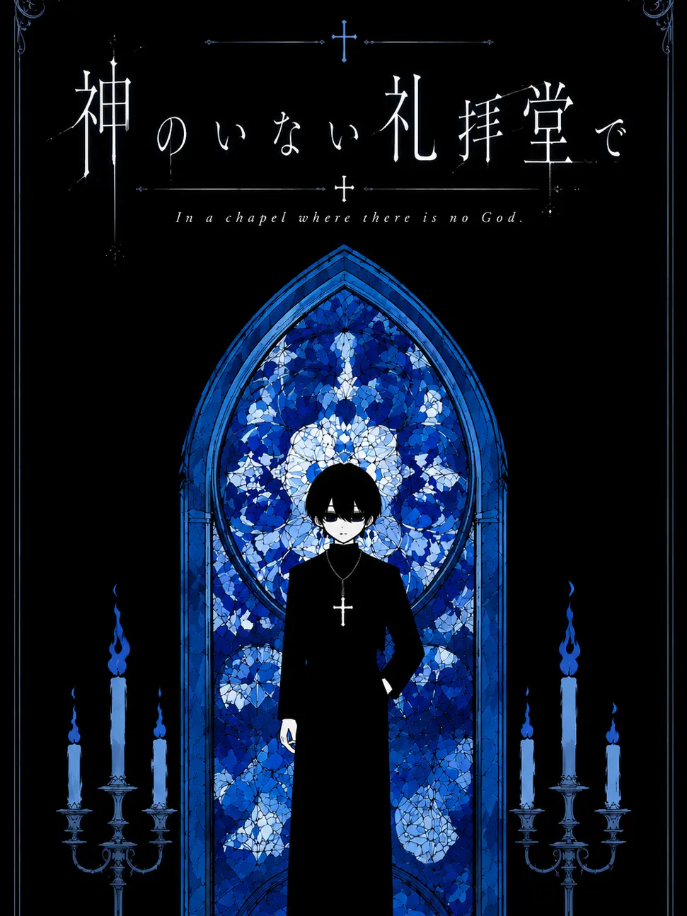 mimi_25252의 神のいない礼拝堂で