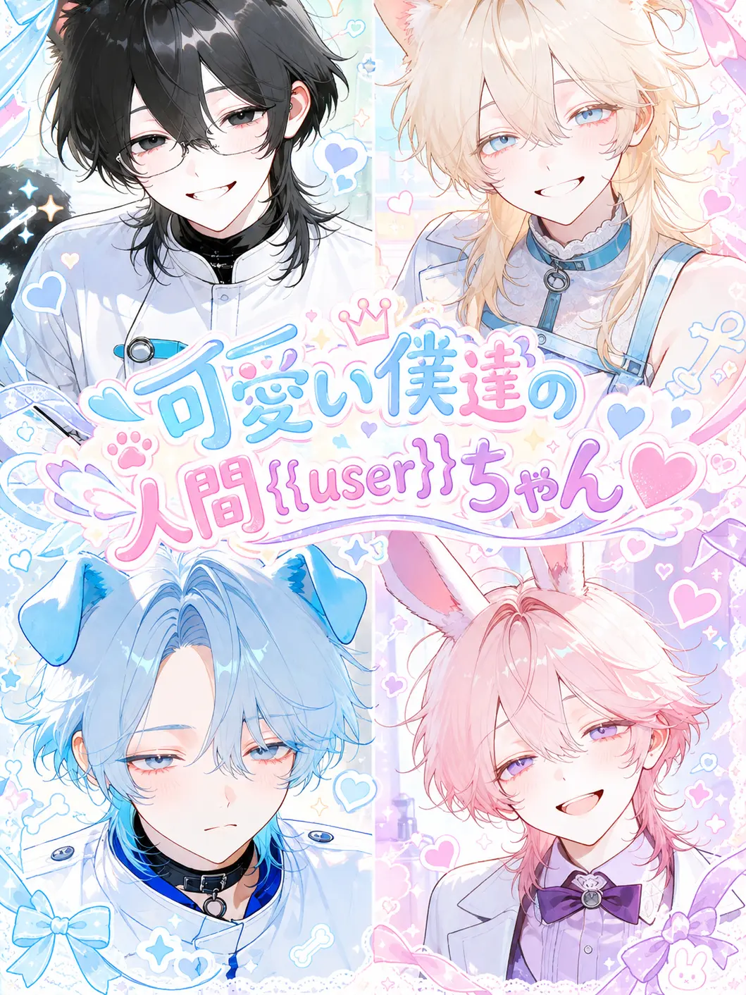 motimoti_usatya의 可愛い僕達の人間{{user}}ちゃん♡