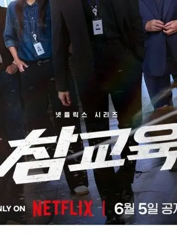 YubangUrui의 참교육(드라마)