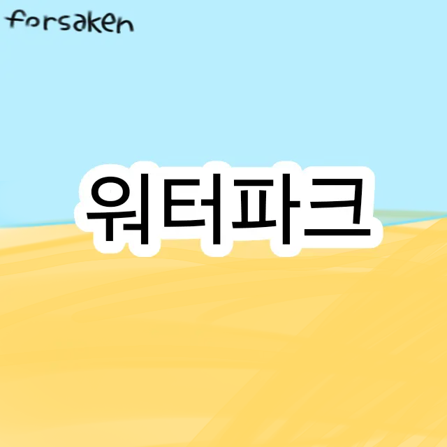 hello12345678910의 forsaken - 워터파크