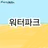 생존자 - 킬러