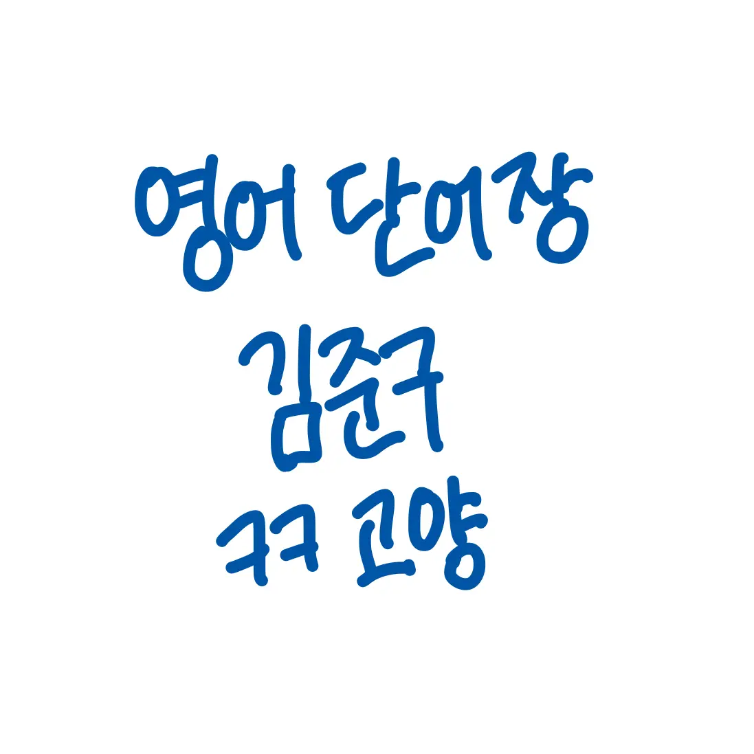 yango의 김준구