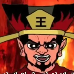 Profile image of 염라대왕