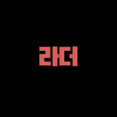 Profile image of 라더