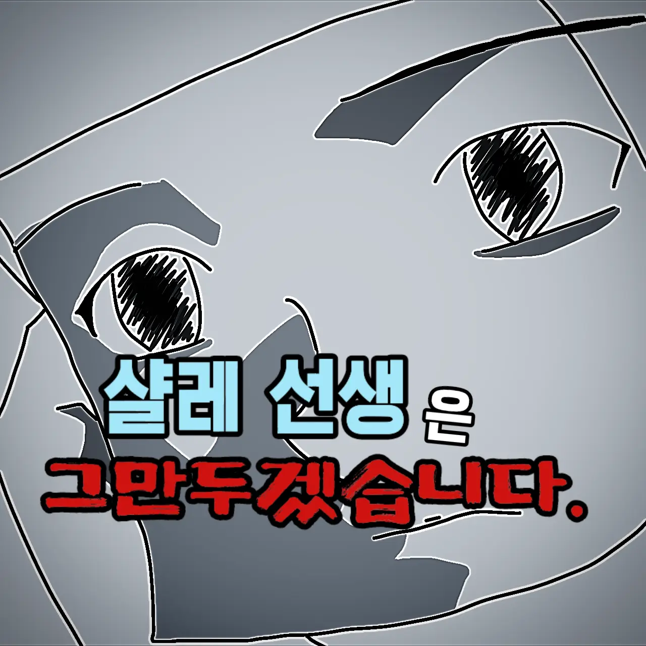 creator_Sensei의 『샬레의 선생님은 그만둡니다.』