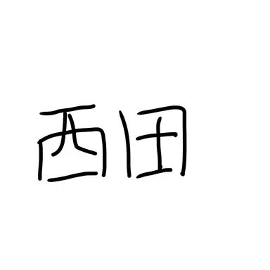 Profile image of 西田