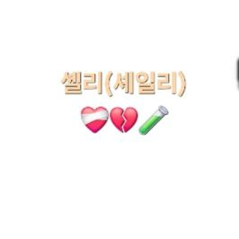 🧪실험체 셸리🐚 대표 이미지