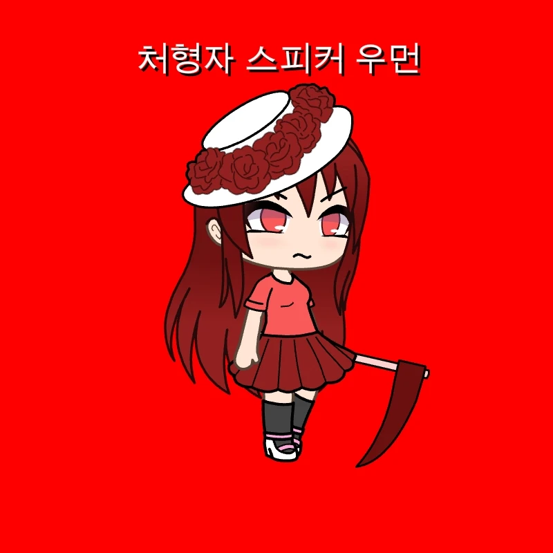 처형자 스피커 우먼