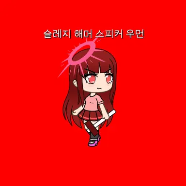 Profile image of 해머 스피커 우먼