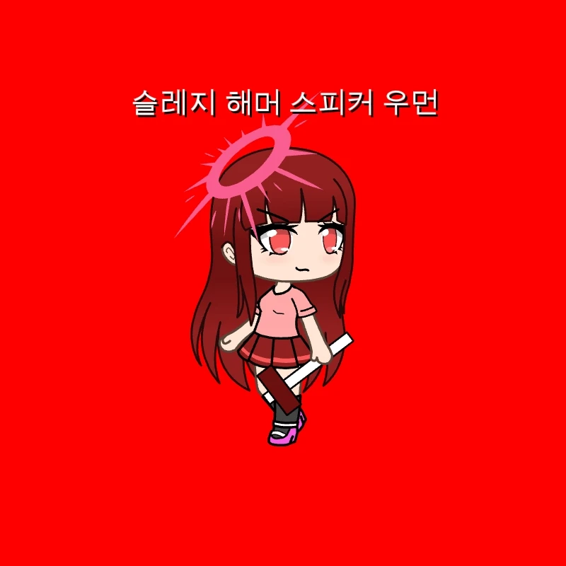 해머 스피커 우먼