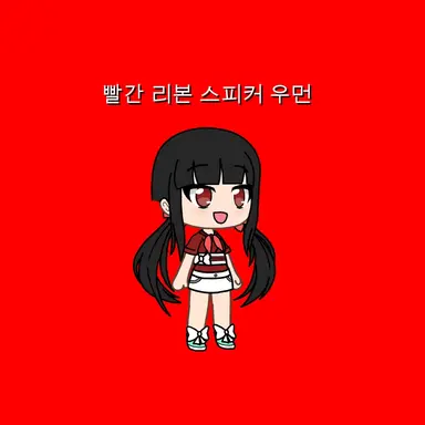 Profile image of 빨간리본 스피커우먼