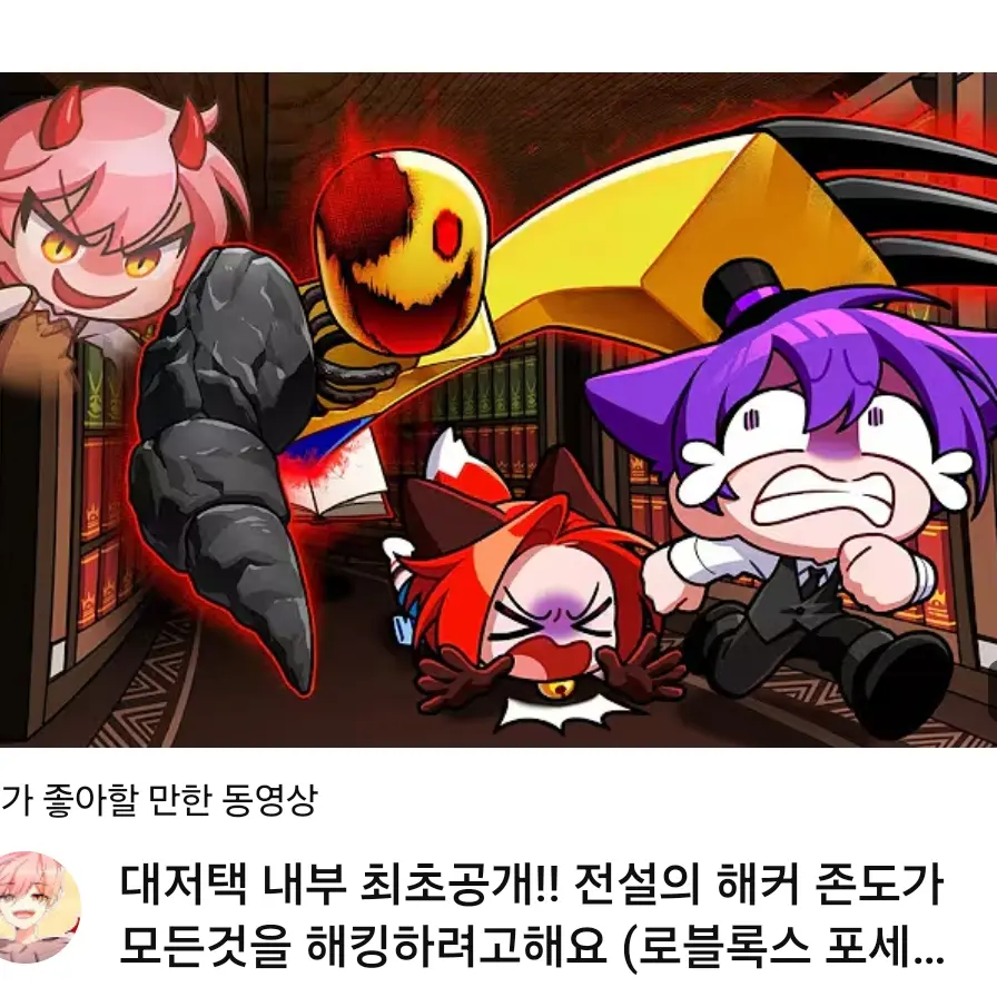 CroakyAge2449의 대저택 큰싸움!!!!
