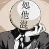 Profile image of 処他混お兄さん