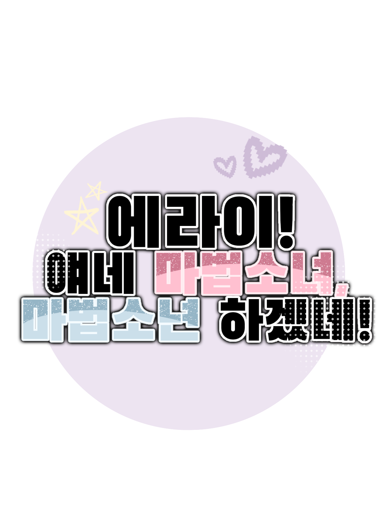 에라이! 얘네 마법소녀, 소년 하겠네 대표 이미지