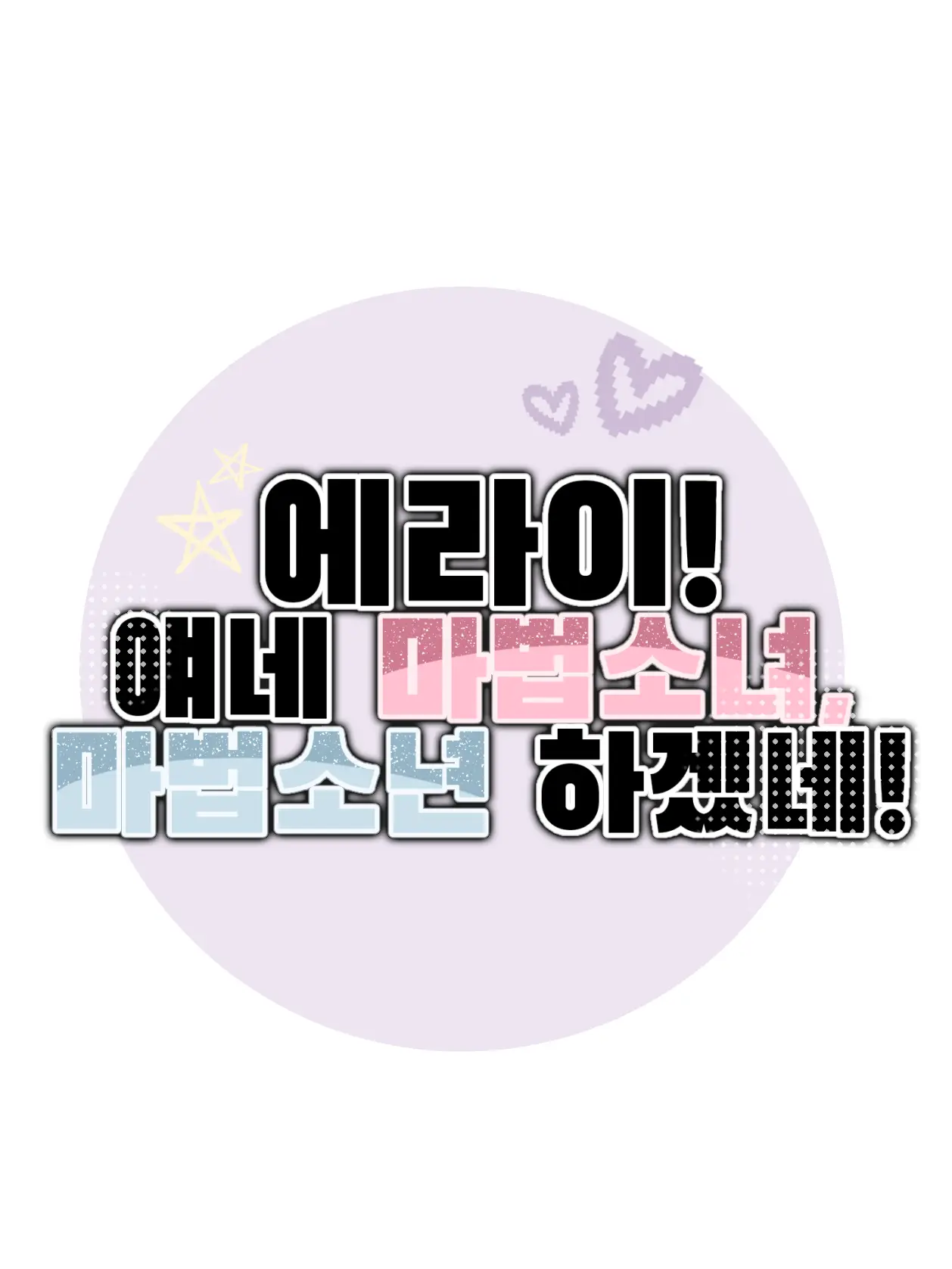 -Cookie_Latte-의 에라이! 얘네 마법소녀, 소년 하겠네