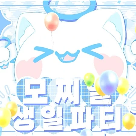모찌엘생일파티 여우
