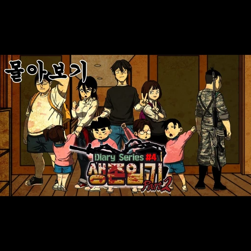 생존일기