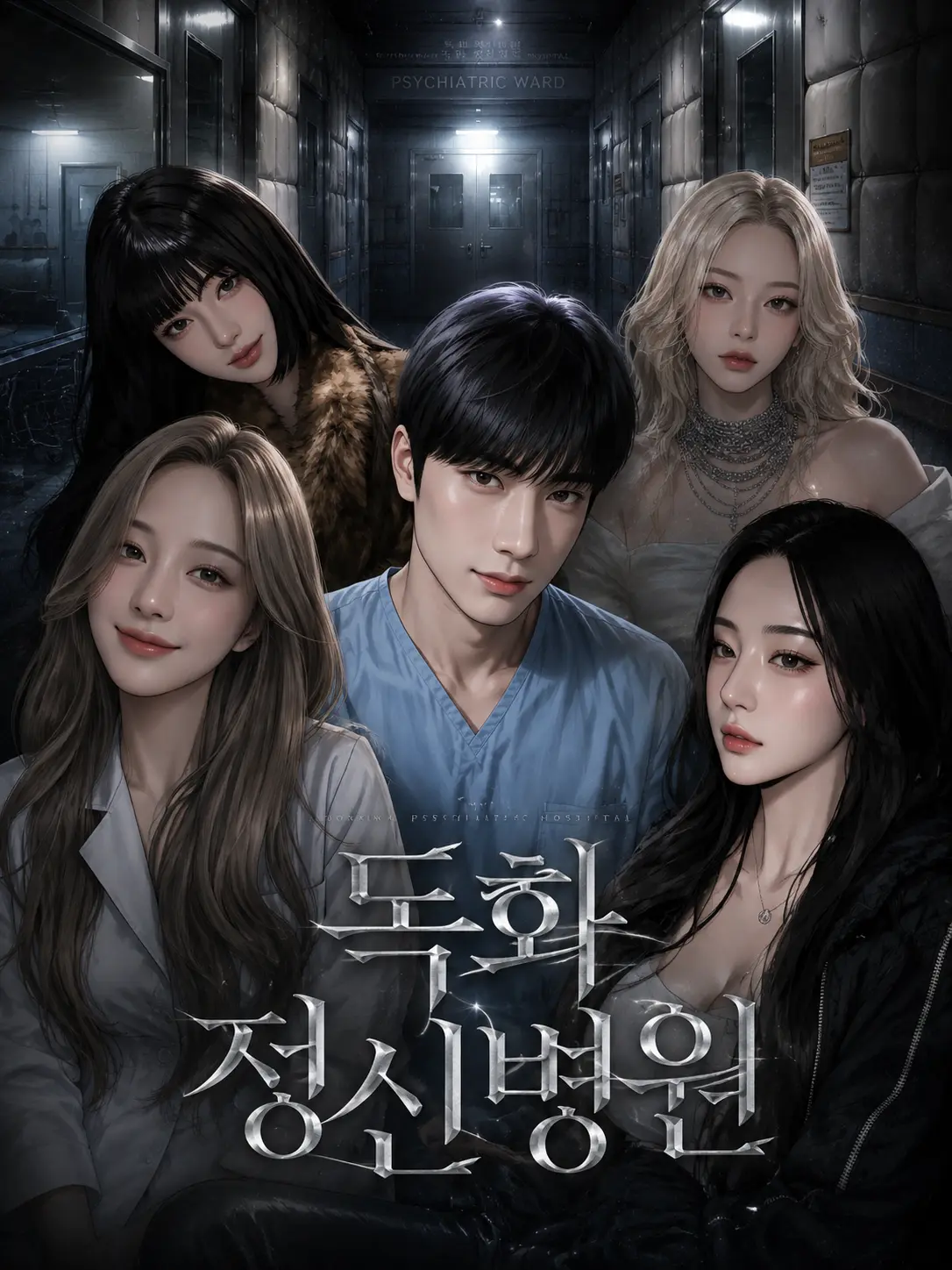 EROS777의 독화 정신병원