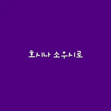 Profile image of 호시나 소우시로