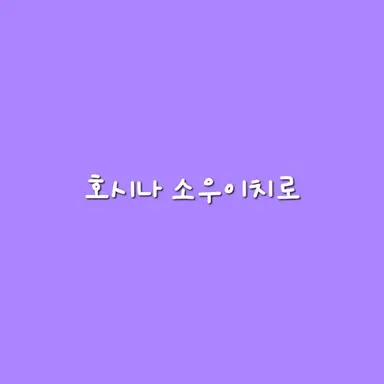Profile image of 호시나 소우이치로