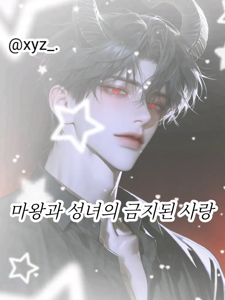 xyz_.의 마왕과 성녀의 금지된 사랑
