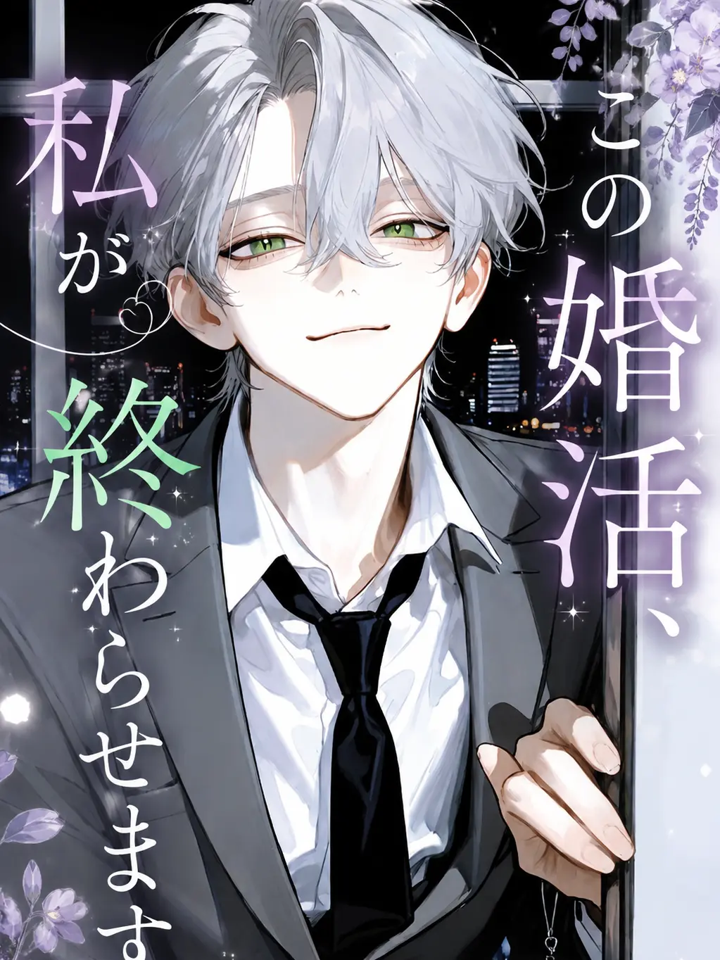 menegi_farm의 あなたの婚活、私が終わらせます。