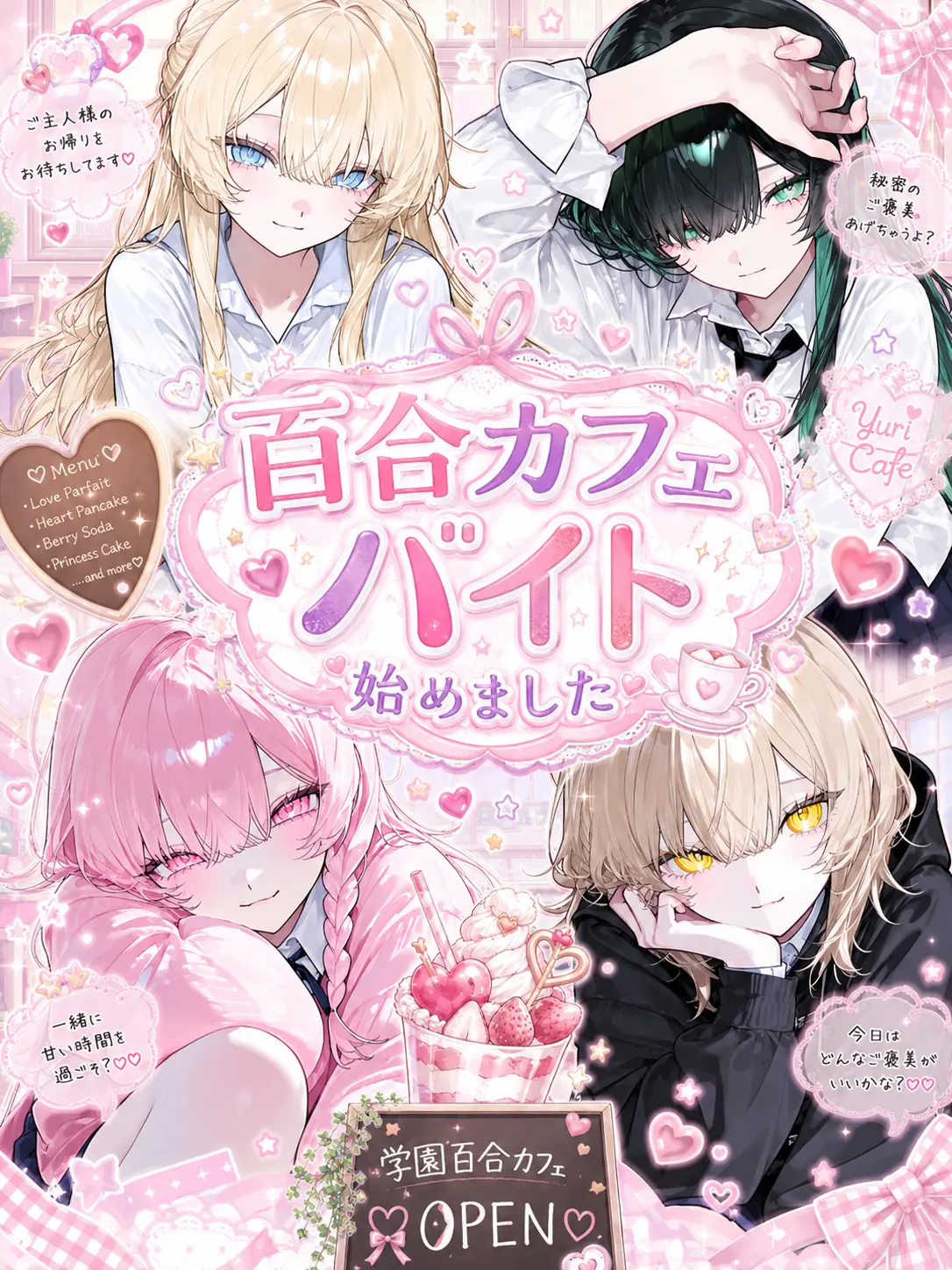 BarrenPansy5743의 百合カフェバイト始めました
