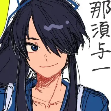 Profile image of 与一