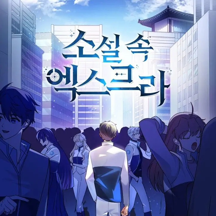 MiniBadge9553의 소설 속 엑스트라
