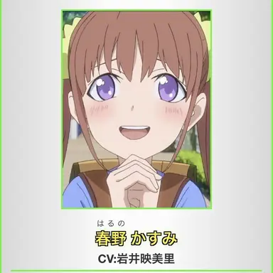 Profile image of 春野かすみ