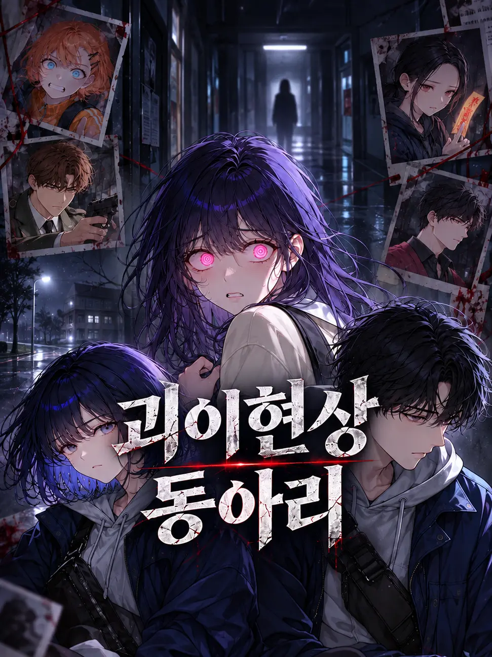 joow1234의 괴이 동아리