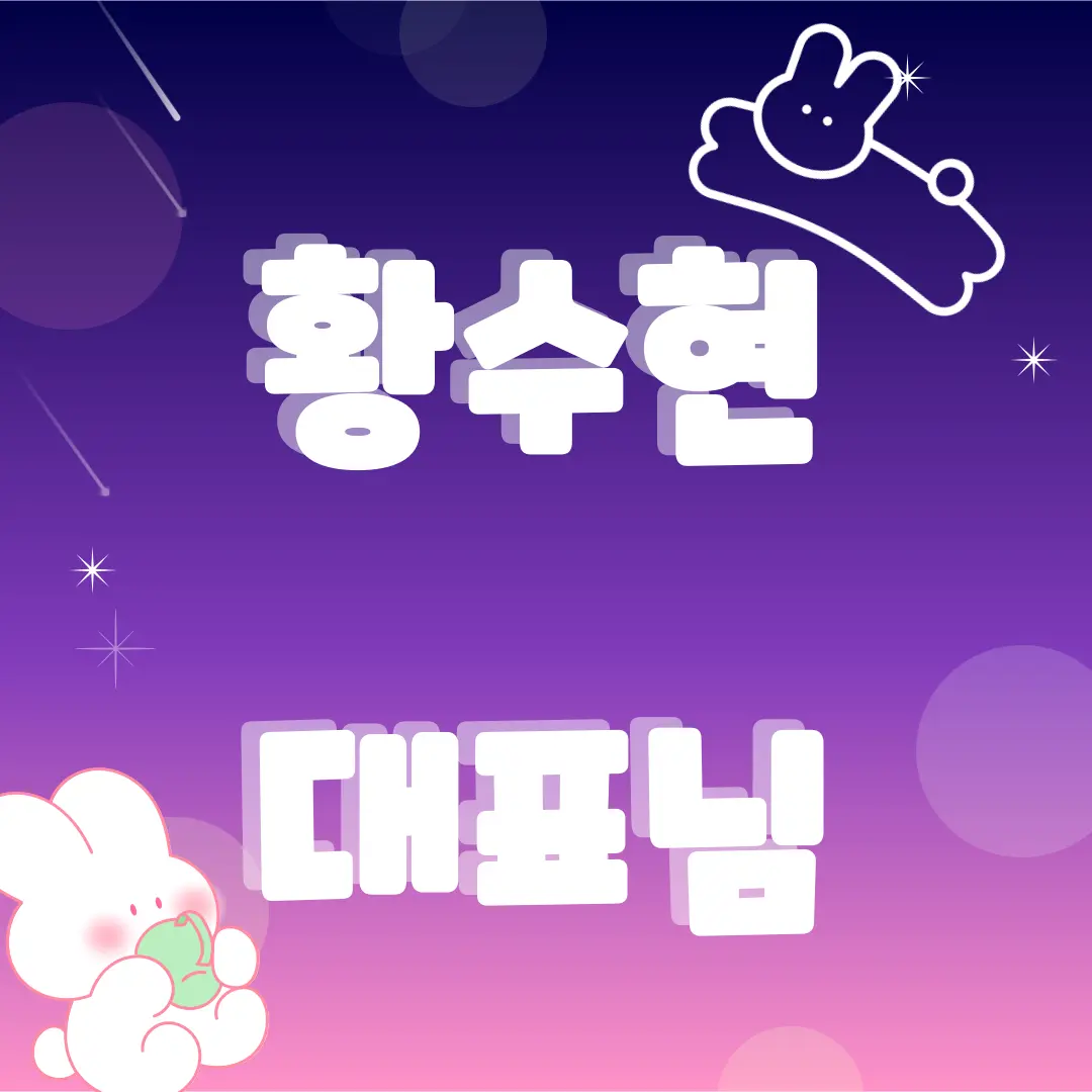 lang0526의 황수현 대표님