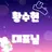 수현