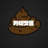 Profile image of 카레맛똥