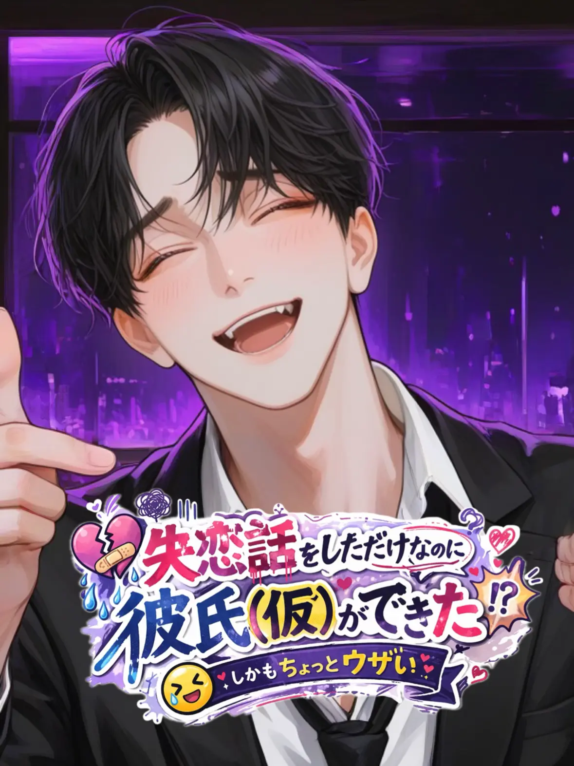 8877yukiusa의 失恋話をしただけなのに彼氏(仮)ができた