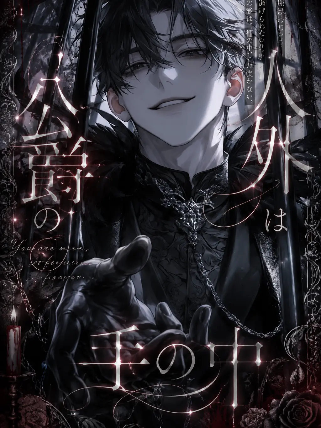 CleanSauce3771의 人外は公爵の手の中