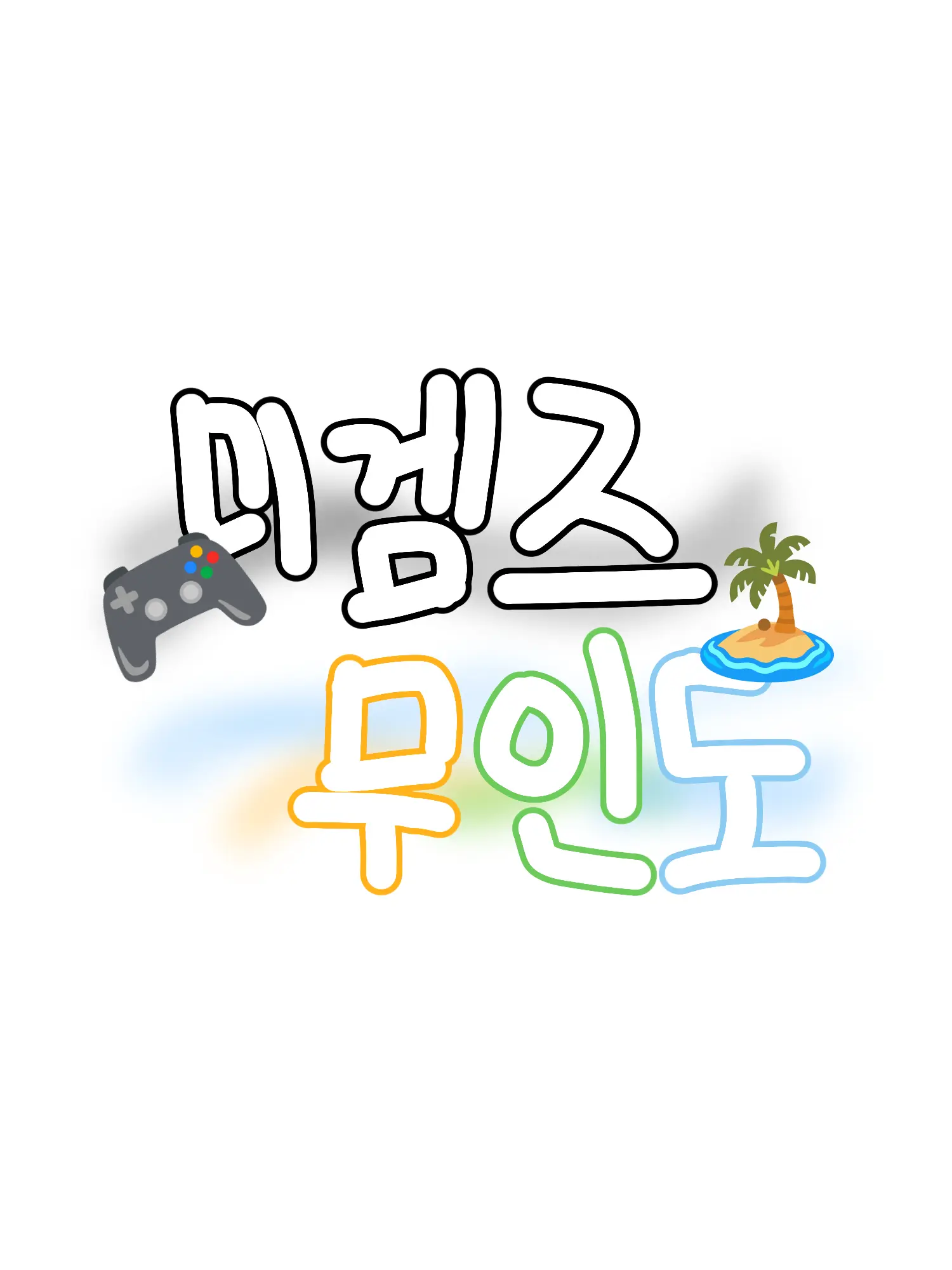bagopa의 미겜즈 무인도