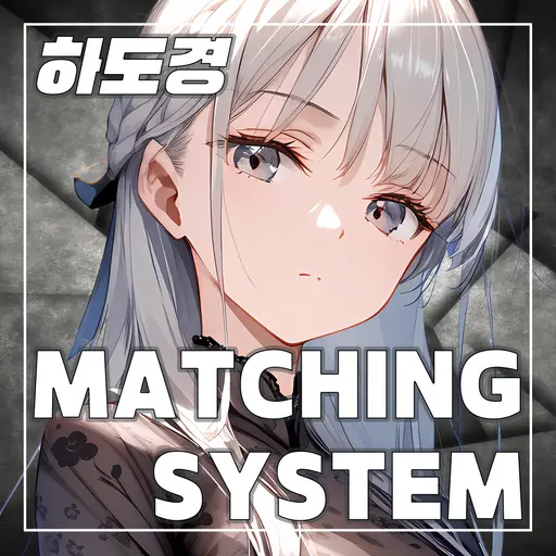 Jay_의 매칭시스템 - 하도경