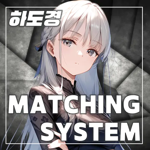 Jay_의 매칭시스템 - 하도경