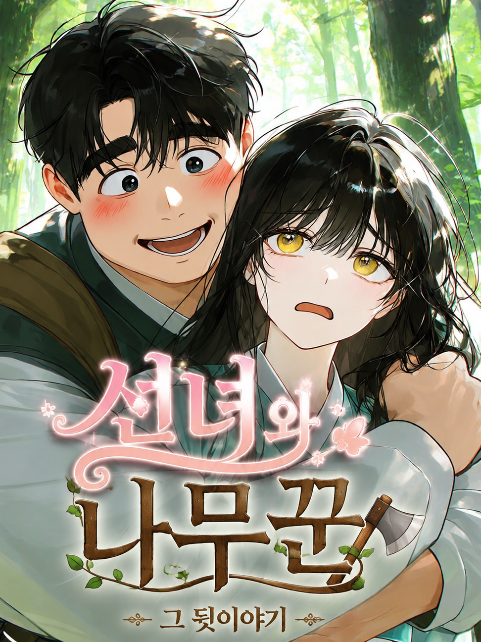 선녀와 나무꾼 대표 이미지