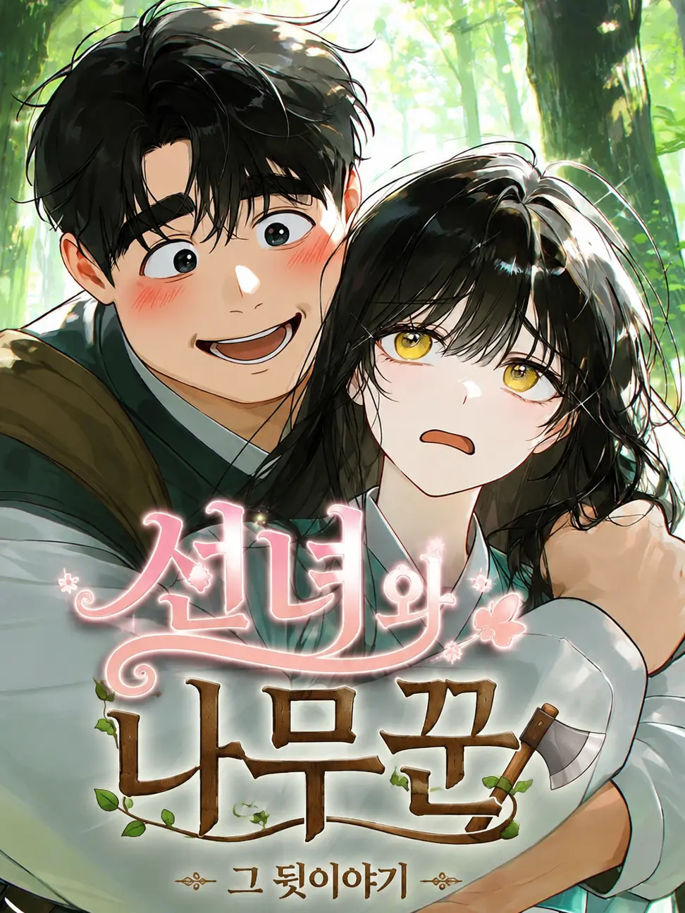 sjwuwer0707의 선녀와 나무꾼