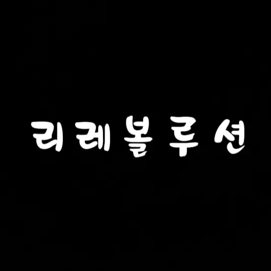 sky_cat1227의 리레볼루션