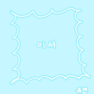 Profile image of 이서