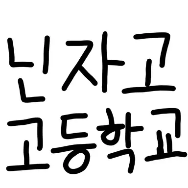 Profile image of 닌자고 고등학교