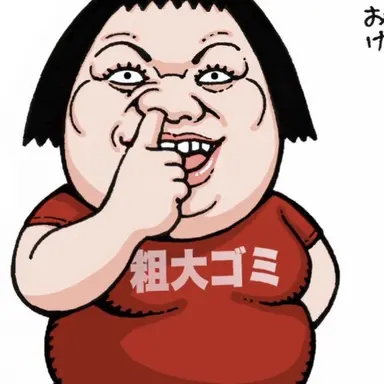 Profile image of 鰤田 武少子