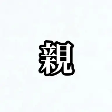 Profile image of 両親