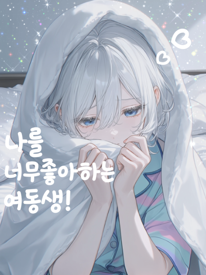 내 여동생은 애교쟁이! 대표 이미지